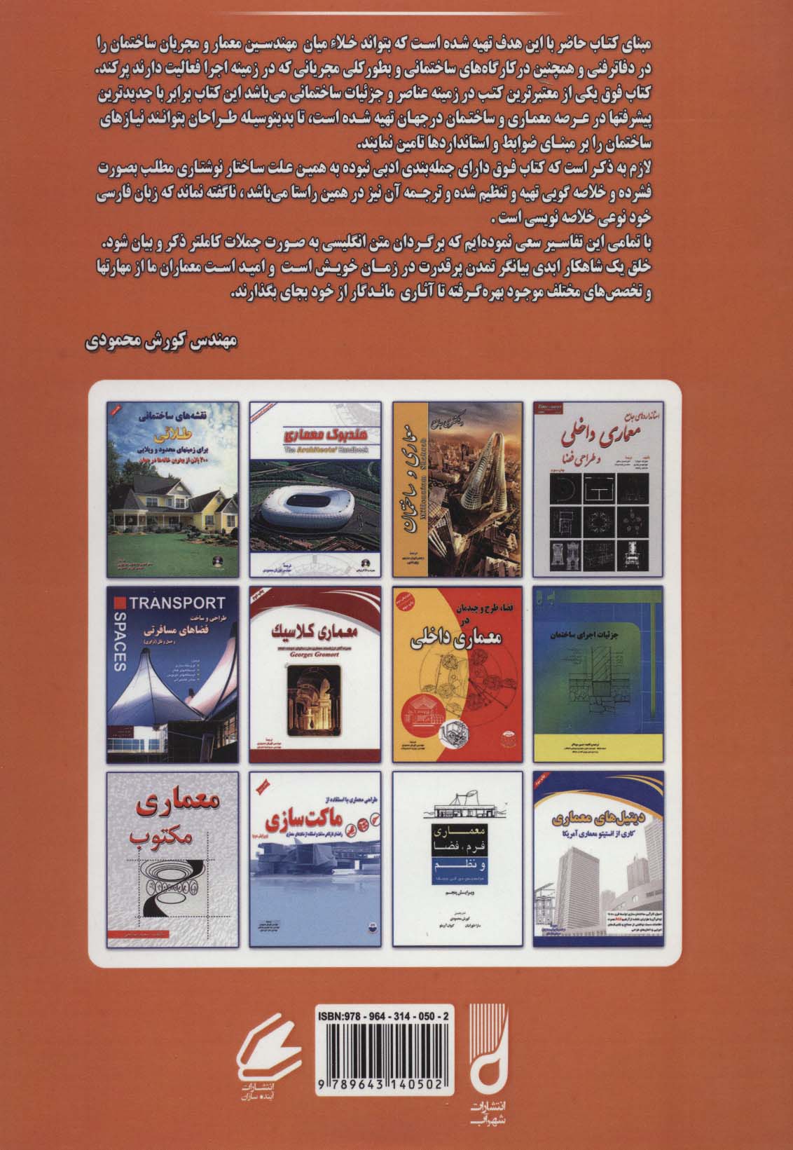 عناصر و جزئیات ساختمانی (ویژه دانشجویان رشته ساختمان و معماری)