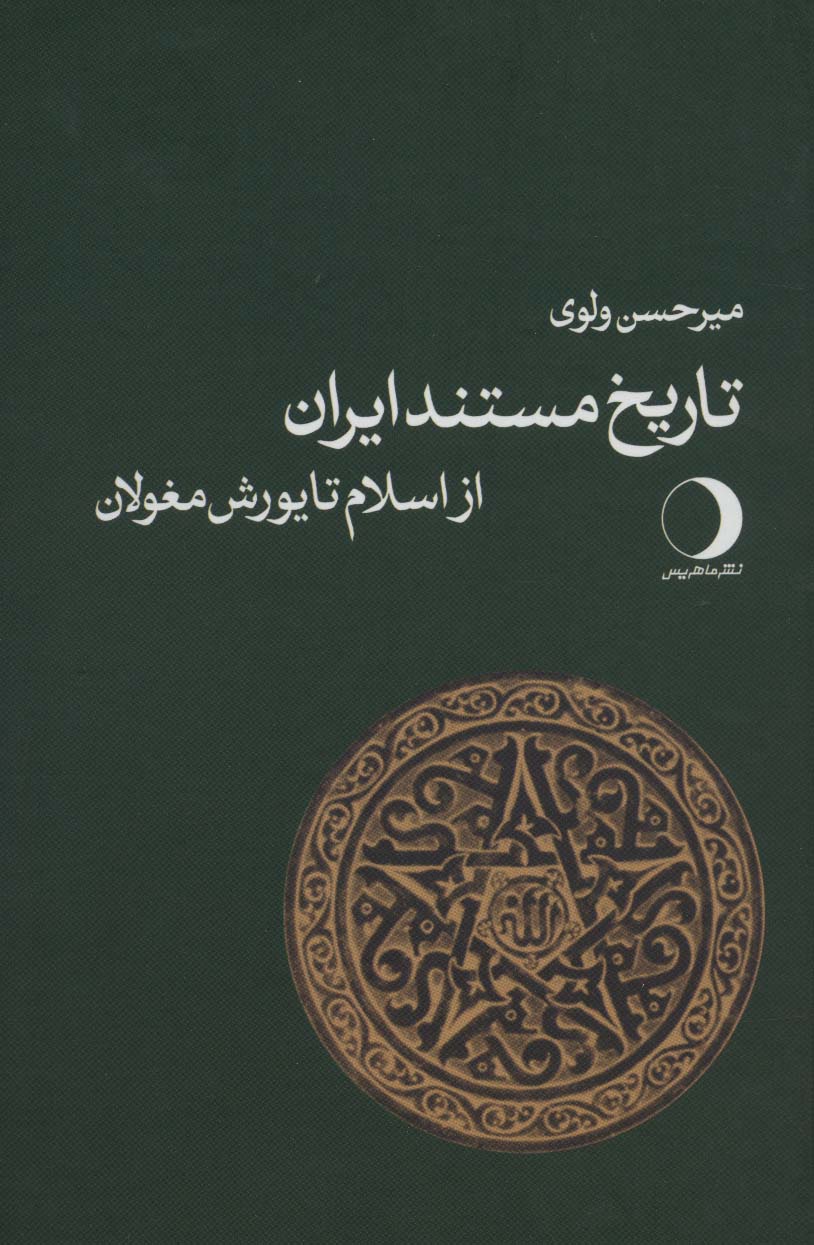 تاریخ مستند ایران (از اسلام تا یورش مغولان)