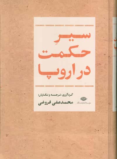 سیر حکمت در اروپا
