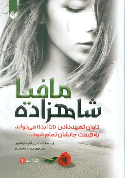 شاهزاده مافیا (تاابد1)،(تاوان تعهد دادن «تاابد» می تواند به قیمت جانشان تمام شود)