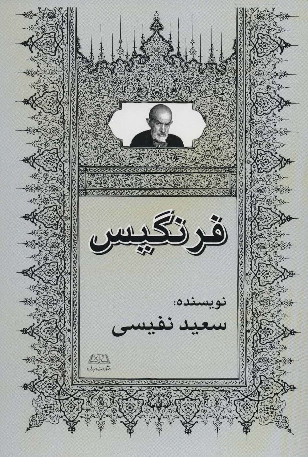 فرنگیس
