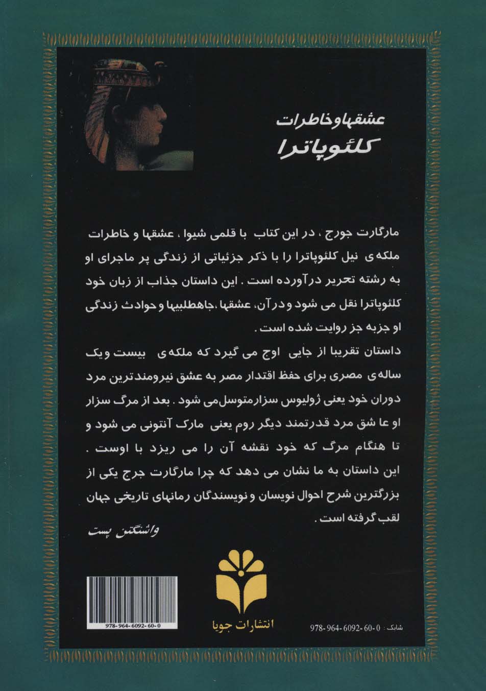 عشقها و خاطرات کلئوپاترا