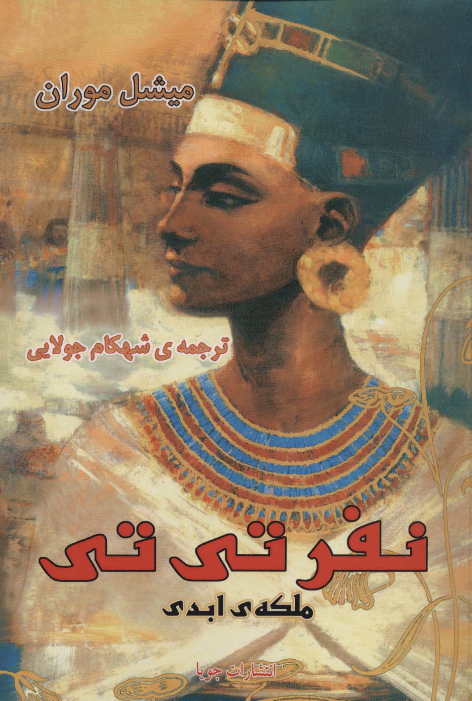 نفرتی تی ملکه ی ابدی