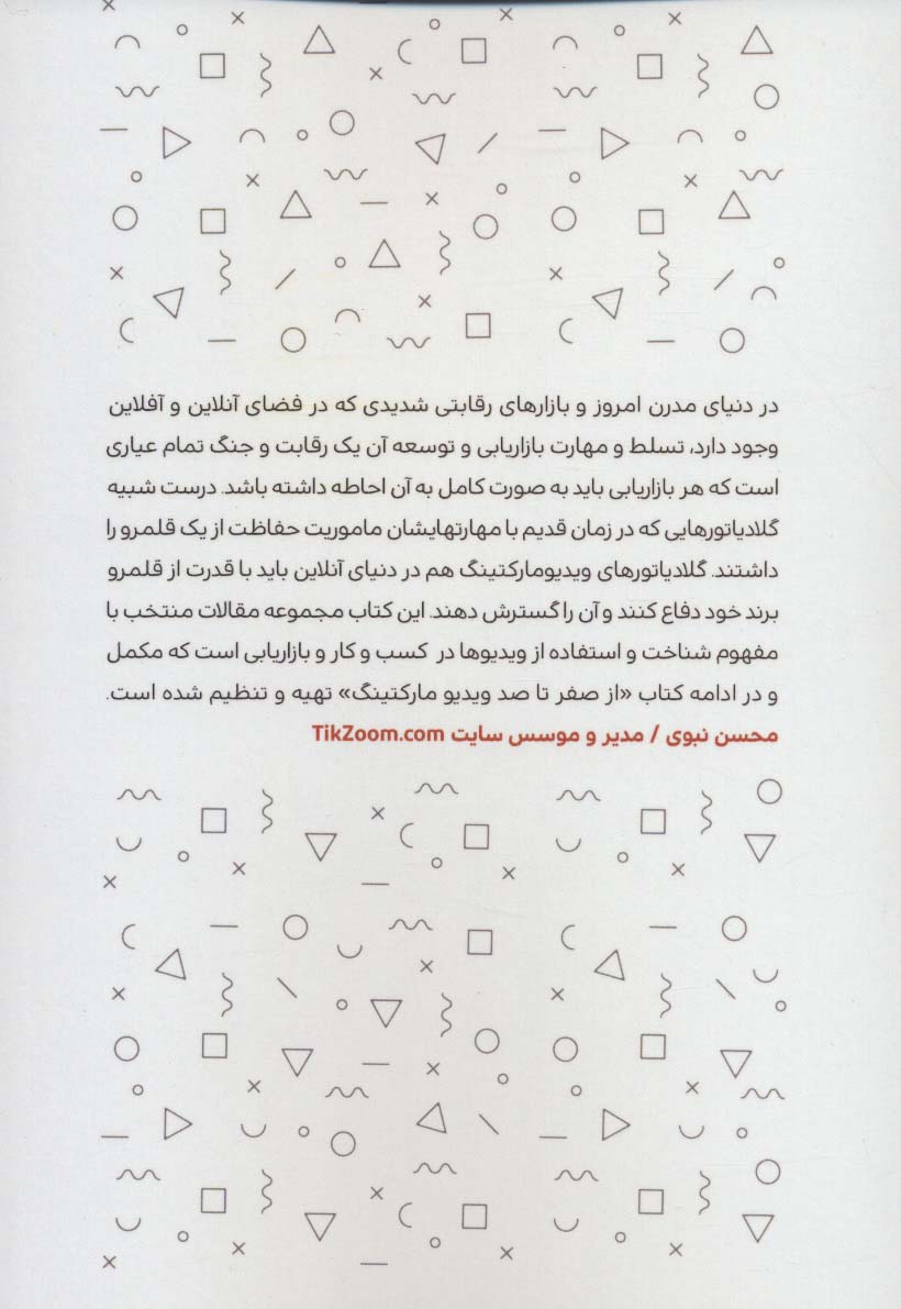 گلادیاتورهای ویدیو مارکتینگ (مجموعه مقالات منتخب درباره ویدیو مارکتینگ)