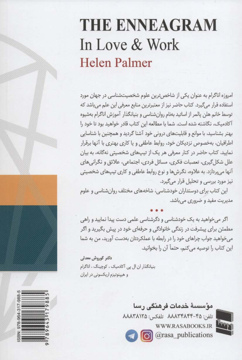 کتاب کاربردی اناگرام (درباره روابط بین تیپ های شخصیتی و راه حل های تنش ها و چالش ها)