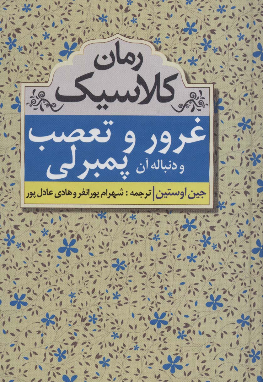 غرور و تعصب و دنباله آن پمبرلی (رمان کلاسیک)