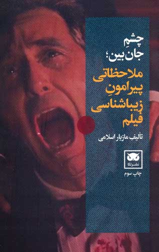 چشم جان بین (ملاحظاتی پیرامون زیباشناسی فیلم)