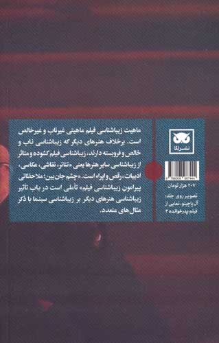 چشم جان بین (ملاحظاتی پیرامون زیباشناسی فیلم)