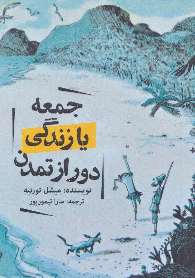 جمعه یا زندگی دور از تمدن