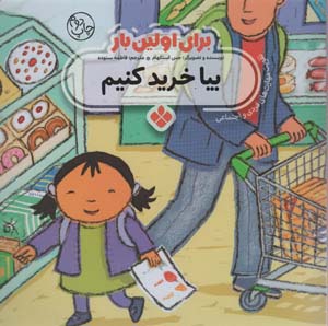 برای اولین بار:بیا خرید کنیم