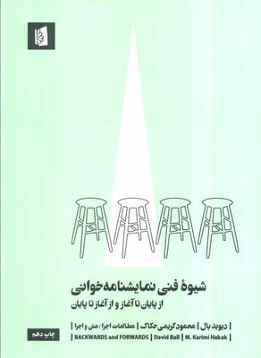 شیوه فنی نمایشنامه خوانی (از پایان تا آغاز و از آغاز تا پایان)،(مطالعات اجرا 3:متن و اجرا)