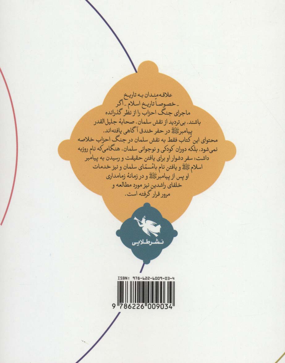 پیامبری که سلمان شناخت