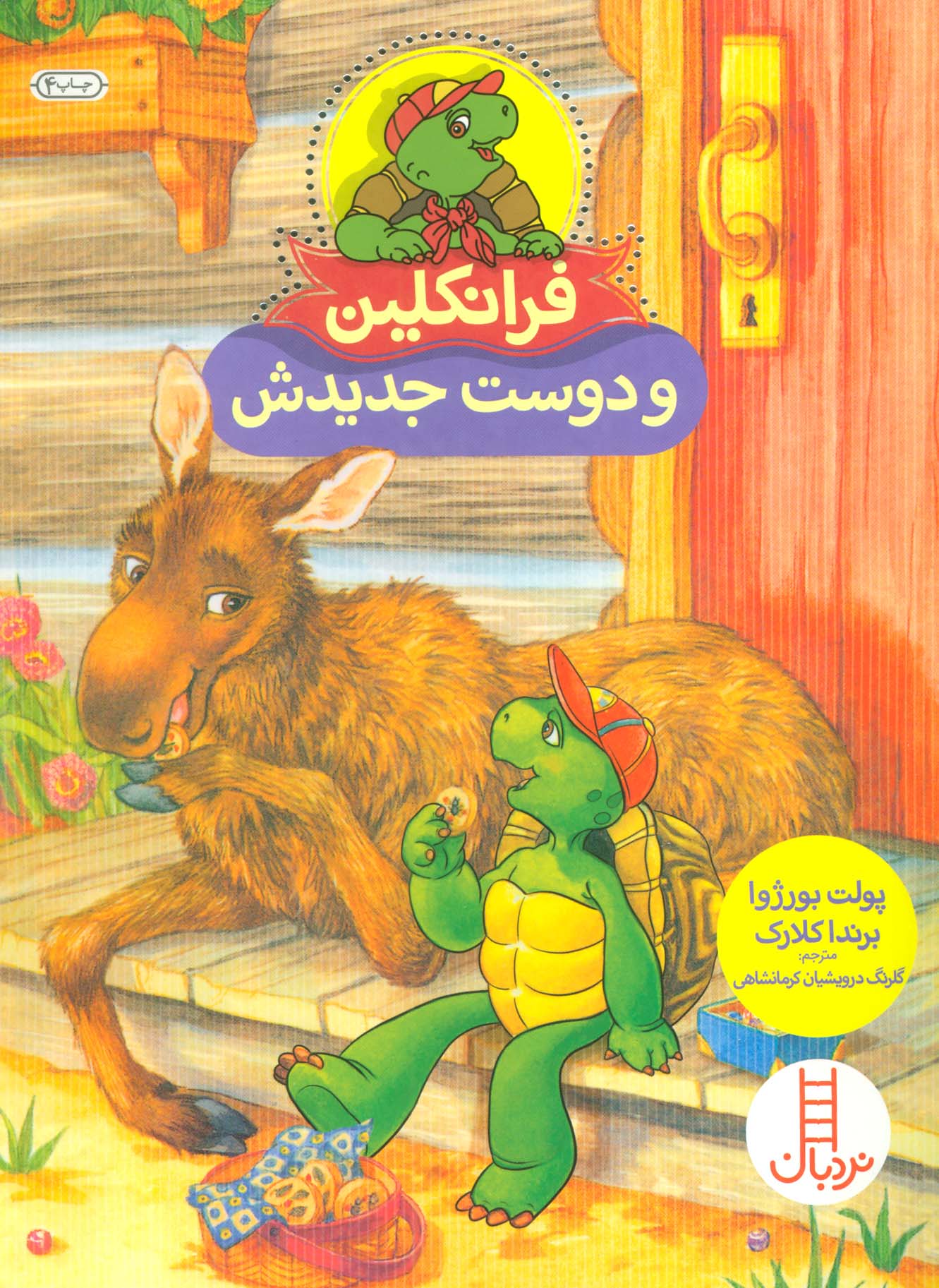 فرانکلین و دوست جدیدش (گلاسه)
