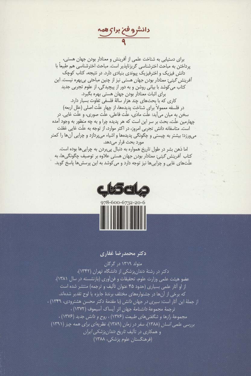 آفرینش گیتی:معنادار بودن جهان هستی (بر پایه علوم تجربی)،(دانش و فن برای همه 9)
