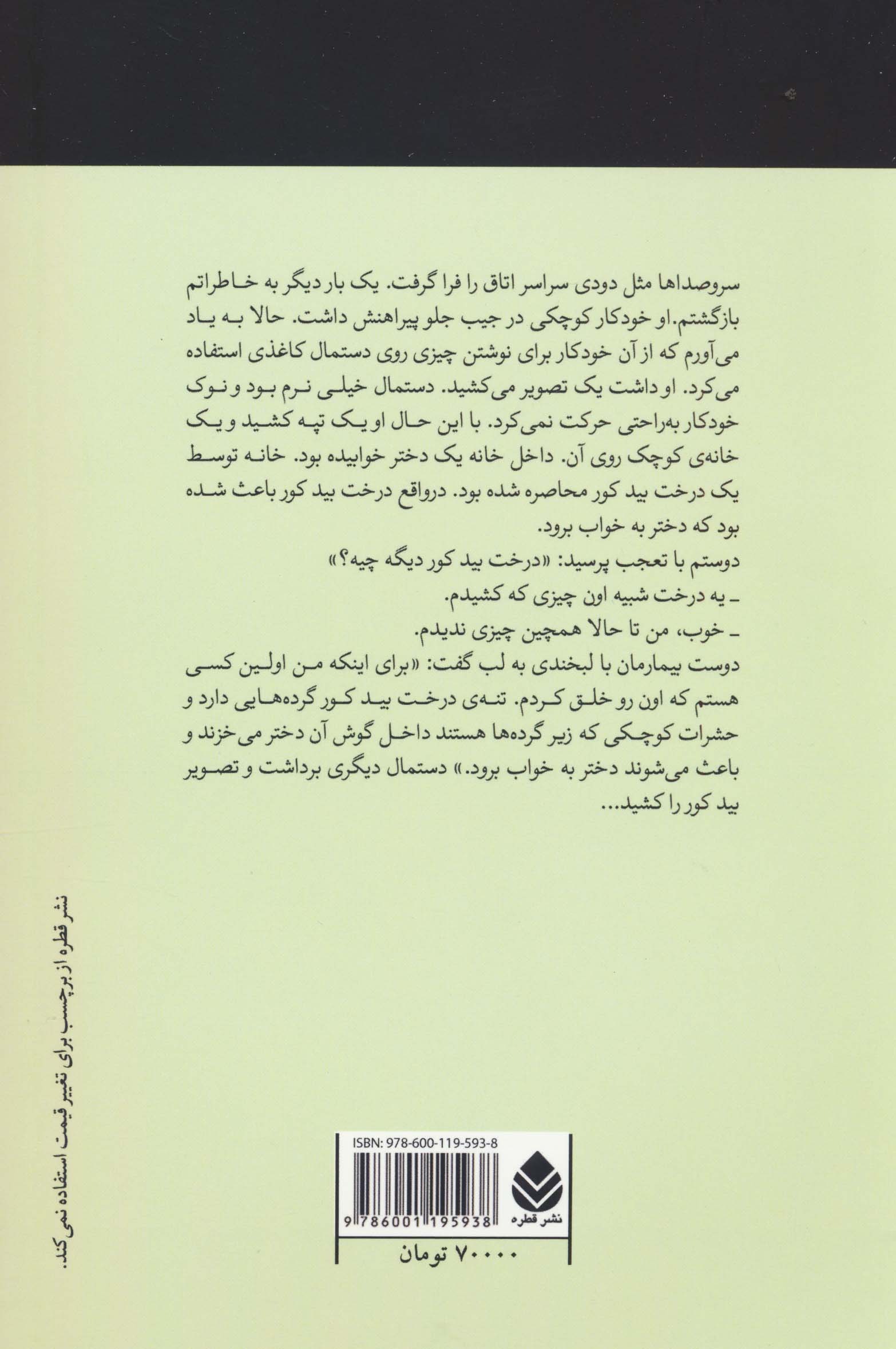 درخت بید کور و دختر خفته (مجموعه داستان)