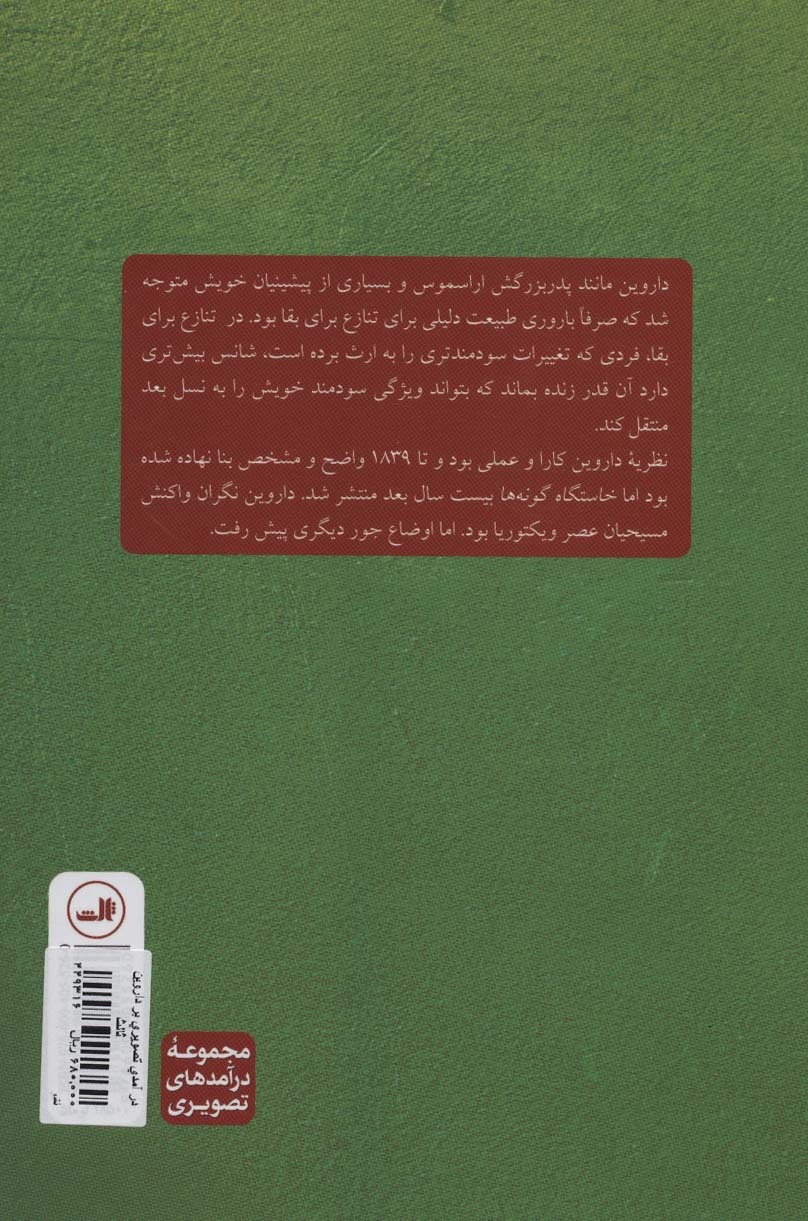 درآمدی تصویری بر داروین