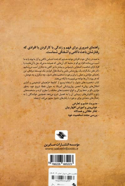 شخصیت های دشوار (راهنمای عملی برای مدیریت رفتارهای آسیب زای دیگران و شاید خود شما)