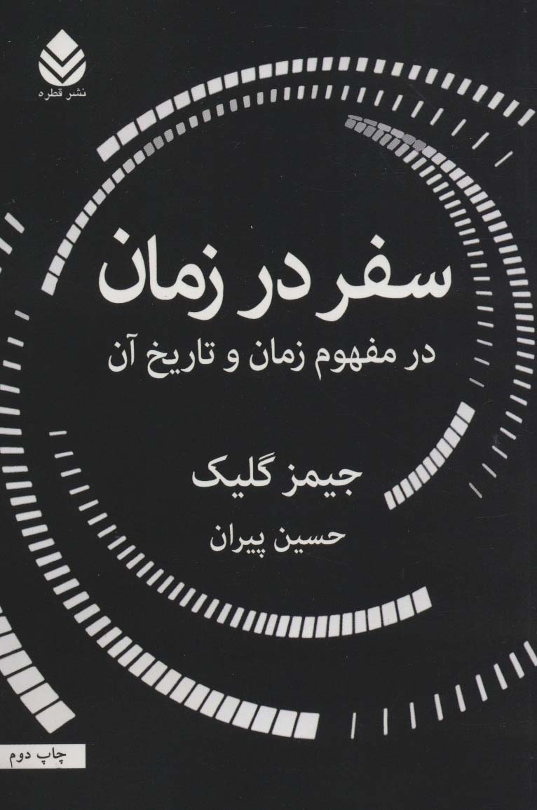 سفر در زمان (در مفهوم زمان و تاریخ آن)