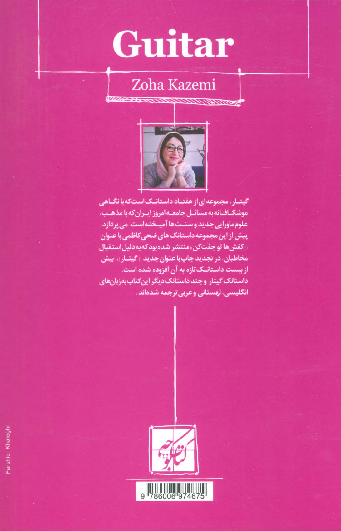 گیتار (دنیای ما)