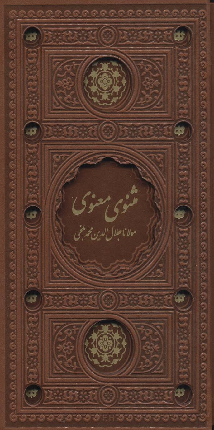 مثنوی معنوی (باقاب،ترمو،لب طلایی،پل دار،لیزری)