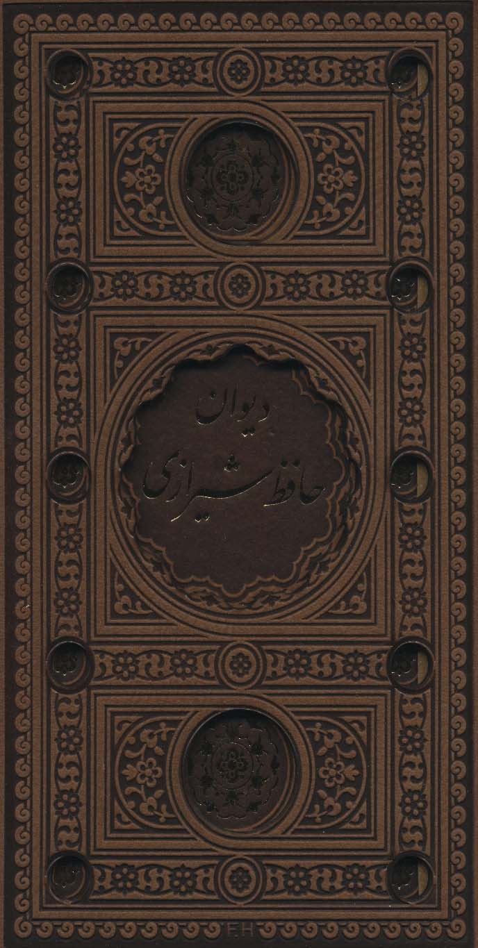 دیوان حافظ شیرازی (باقاب،ترمو،پل دار،لیزری)