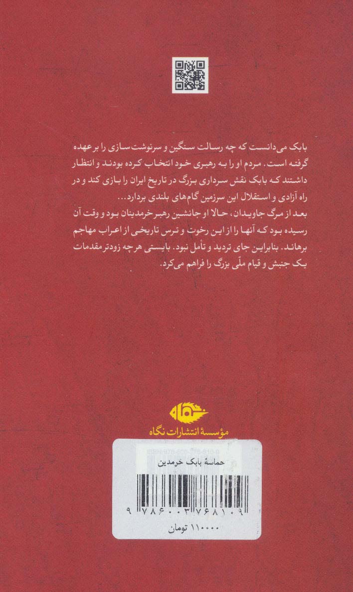 حماسه بابک خرمدین