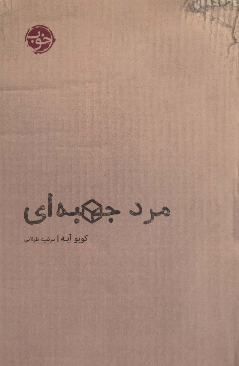 مرد جعبه ای (ادبیات جهان)