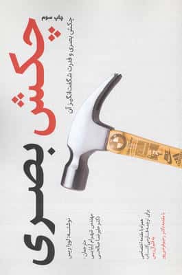 چکش بصری