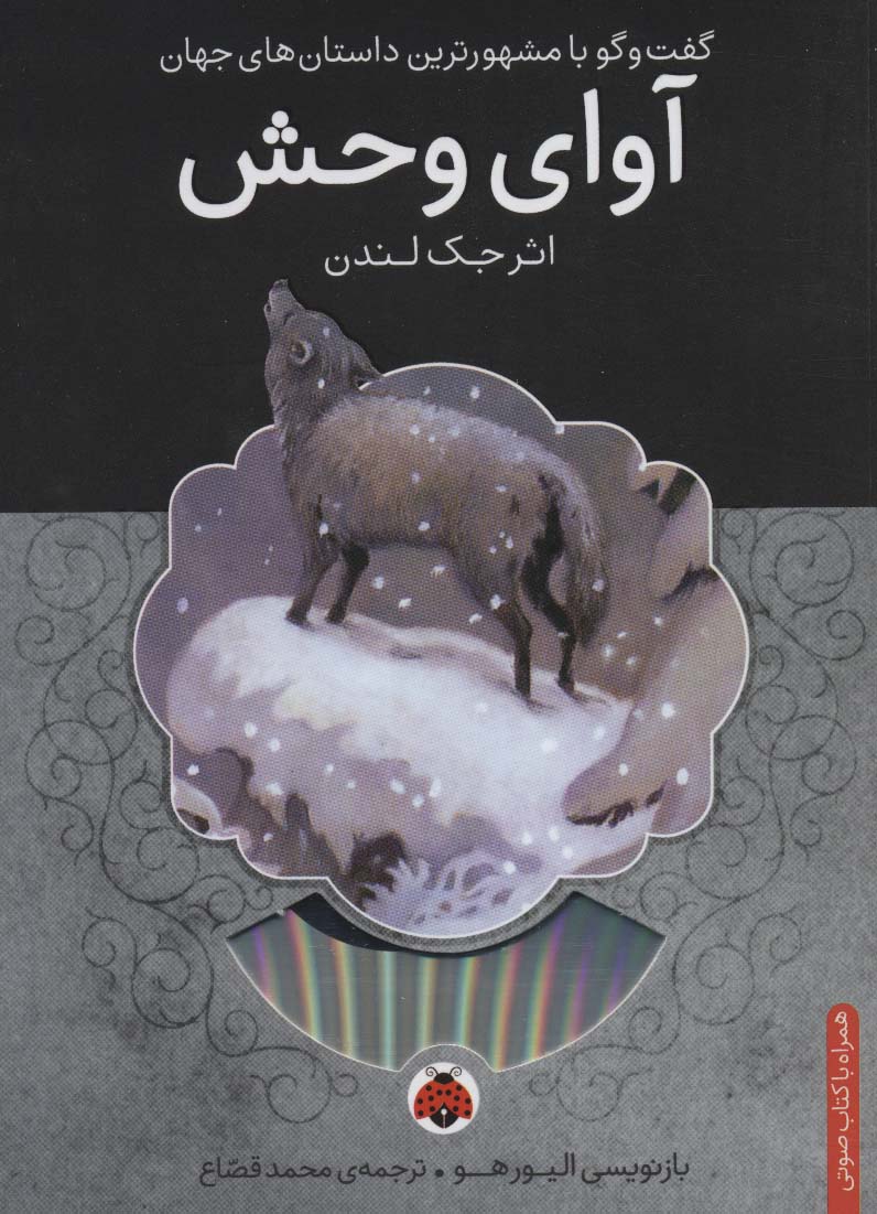 آوای وحش،همراه با کتاب سخنگو