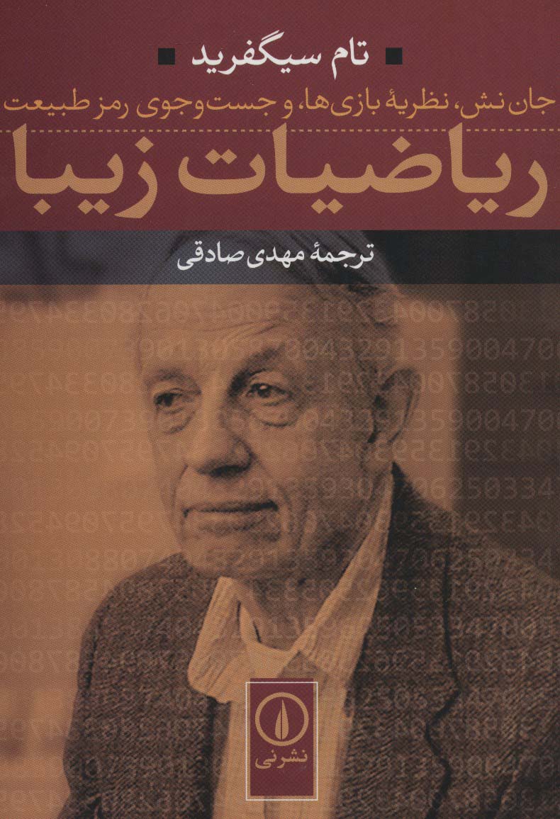 ریاضیات زیبا (جان نش،نظریه بازی ها،و جست و جوی رمز طبیعت)