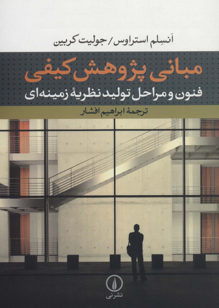 مبانی پژوهش کیفی:فنون و مراحل تولید نظریه زمینه ای