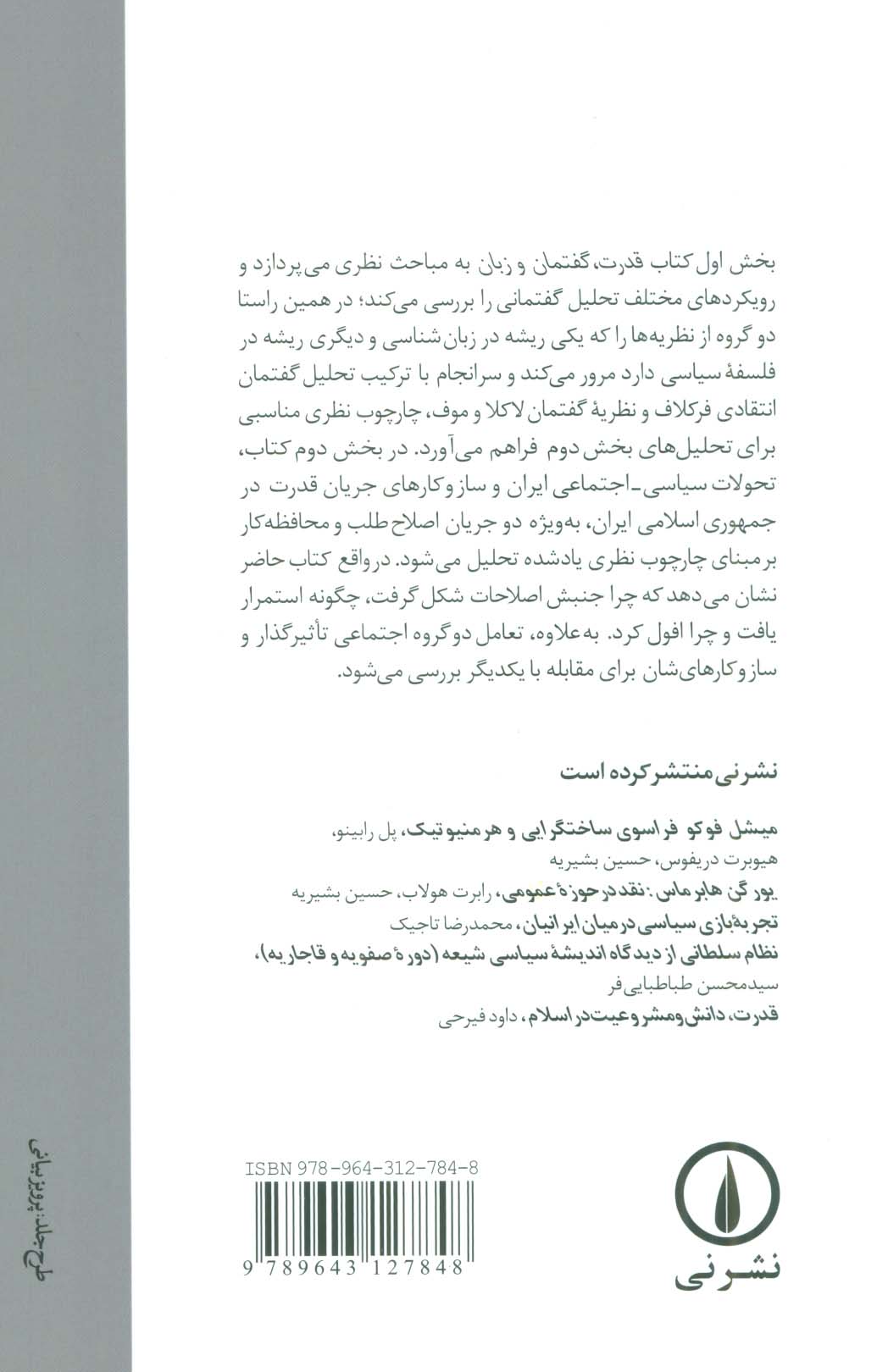 قدرت،گفتمان و زبان (ساز و کارهای جریان قدرت در جمهوری اسلامی ایران)