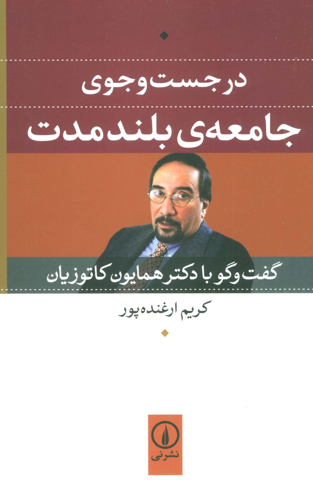 در جست و جوی جامعه ی بلند مدت (گفت و گو با دکتر همایون کاتوزیان)