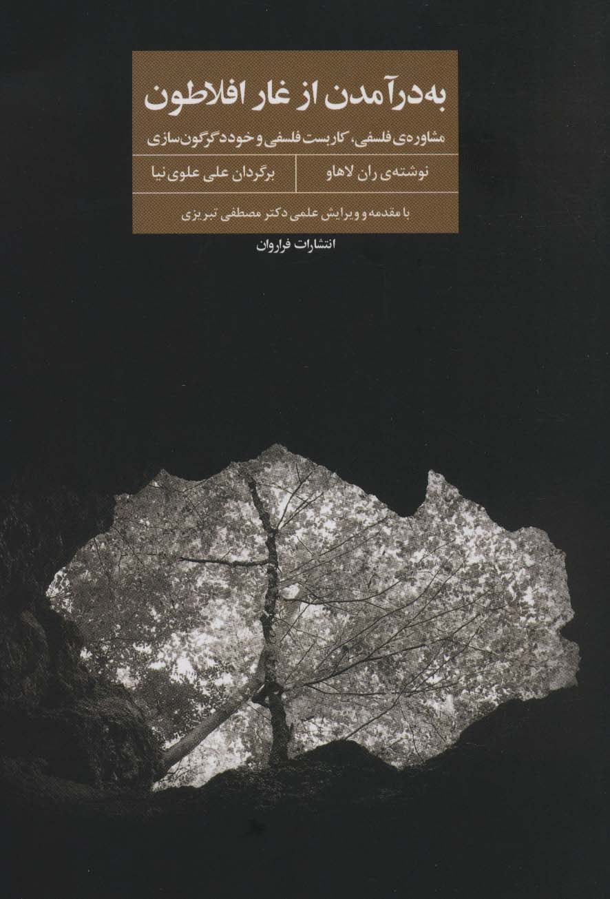 به در آمدن از غار افلاطون (مشاوره ی فلسفی،کاربست فلسفی و خوددگرگون سازی)