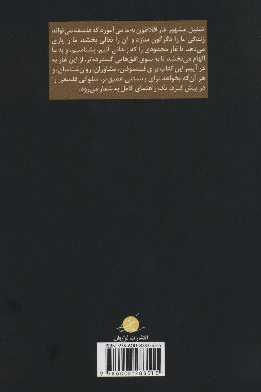 به در آمدن از غار افلاطون (مشاوره ی فلسفی،کاربست فلسفی و خوددگرگون سازی)