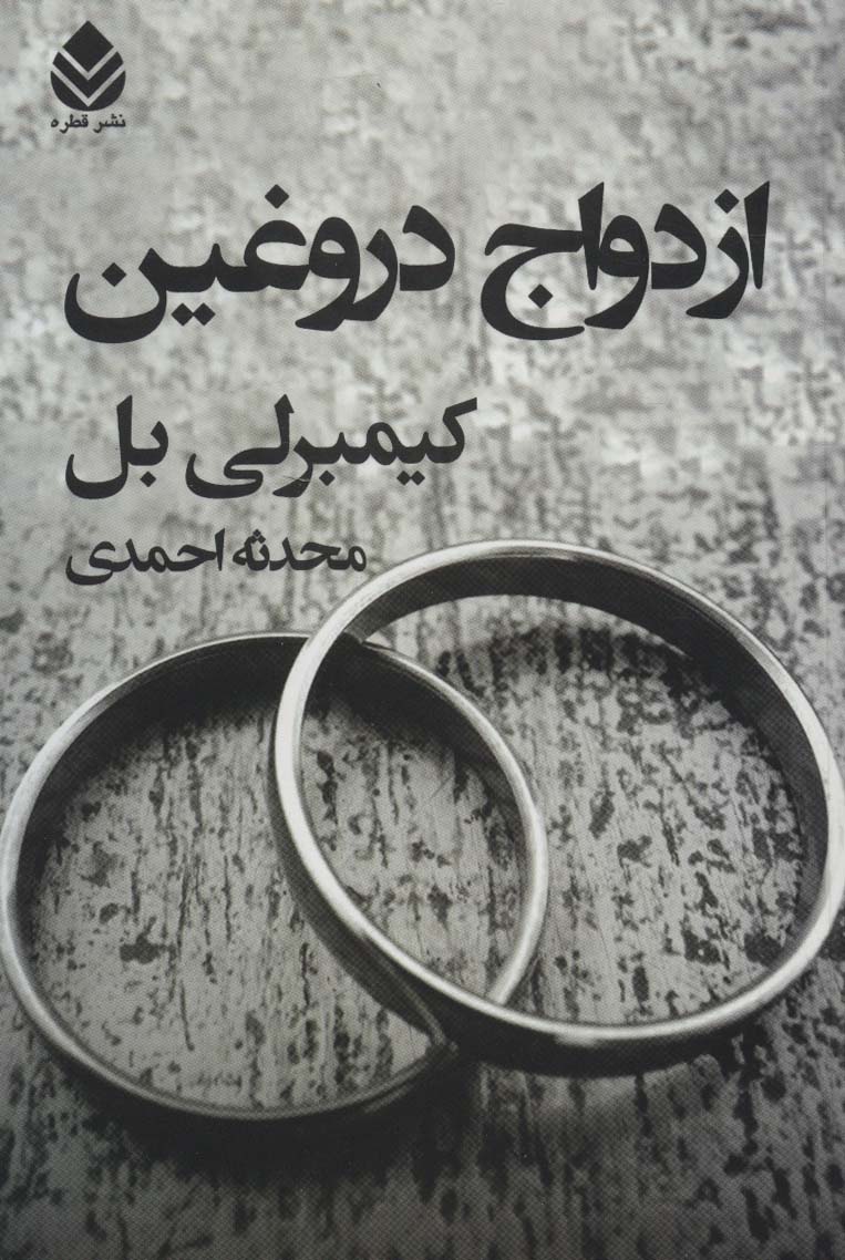ازدواج دروغین