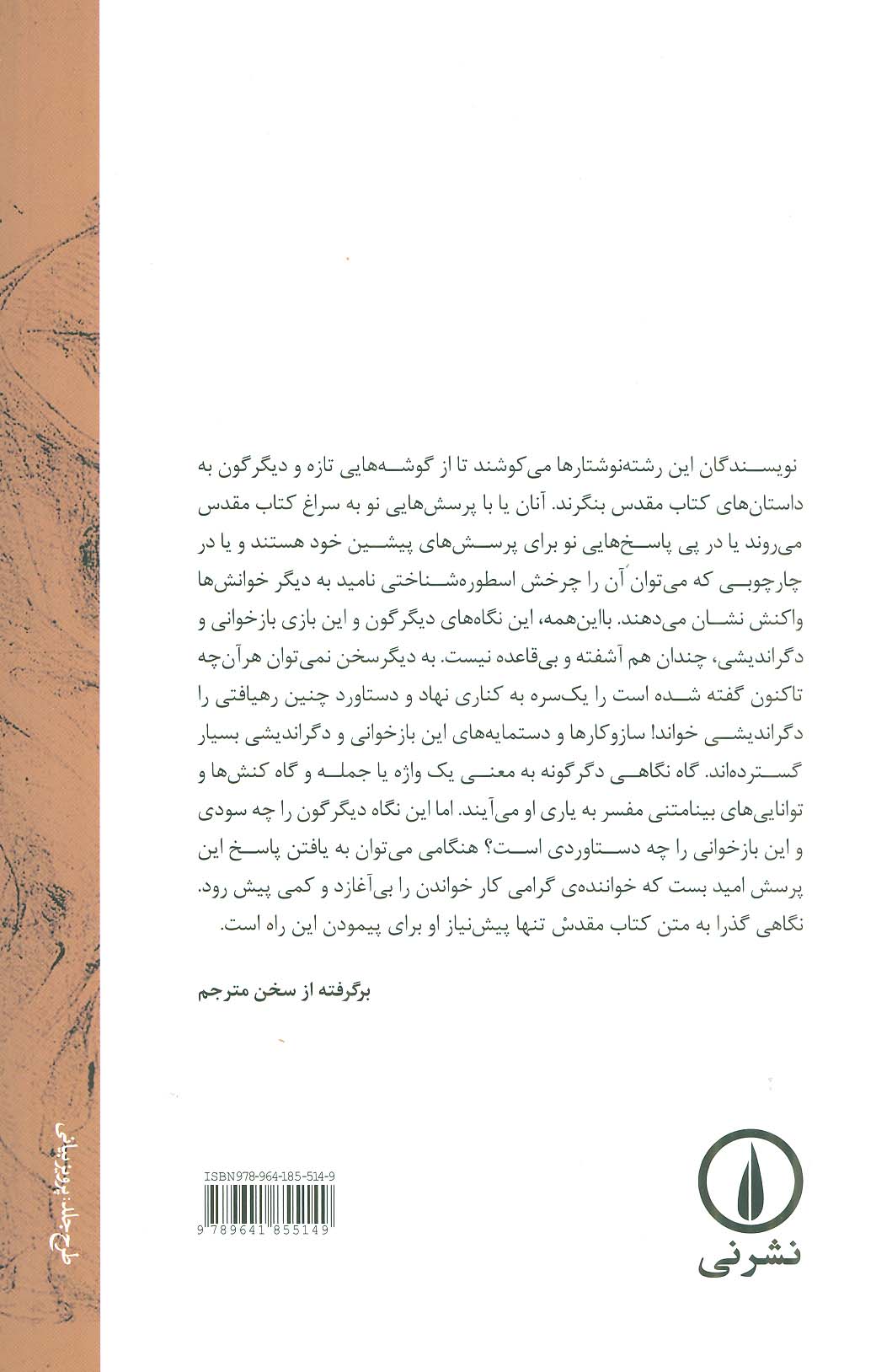 خاندان ابراهیم (ع)،(بازخوانی داستان هایی از کتاب پیدایش)