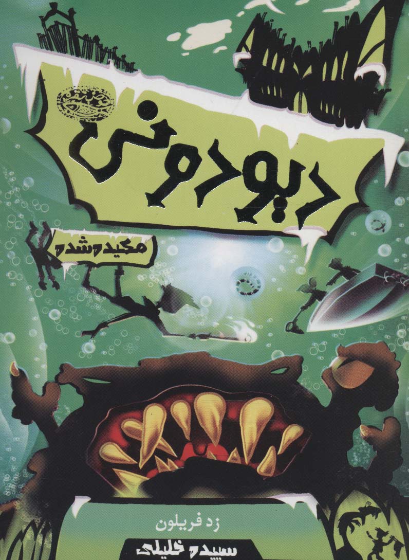 دیودونی 3 (مکیده شده)