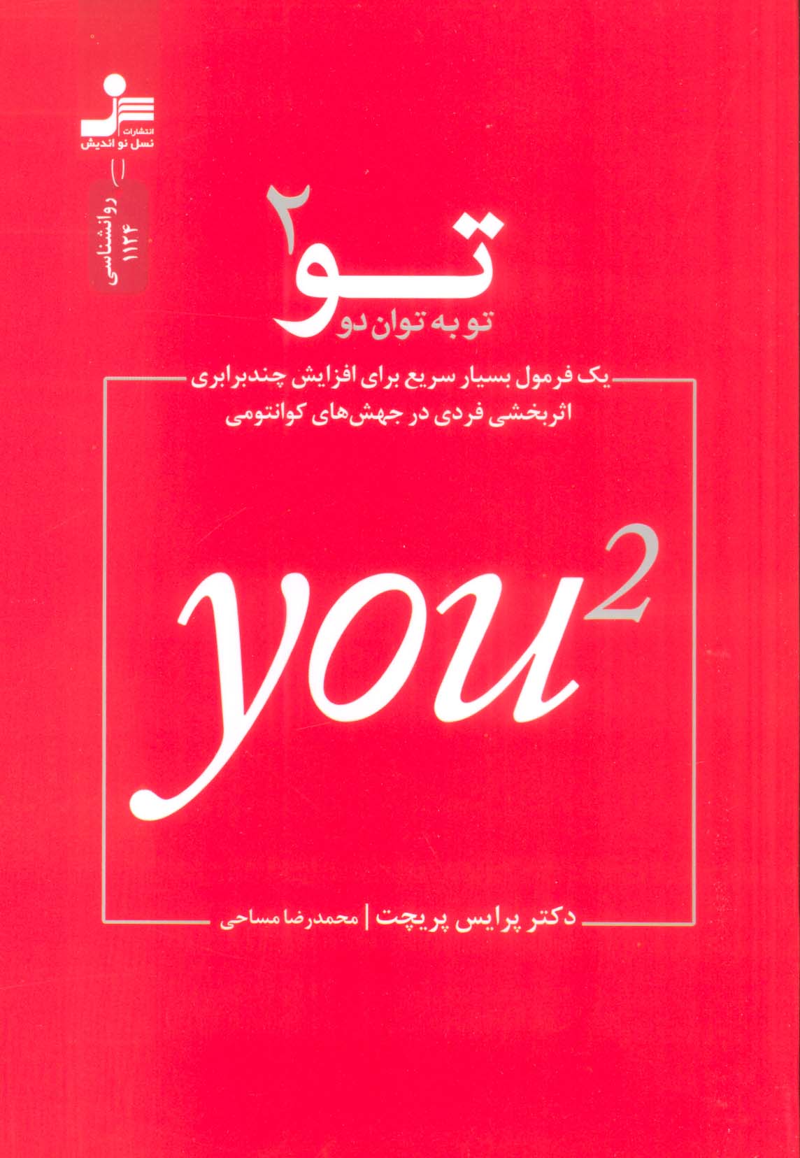 تو به توان دو