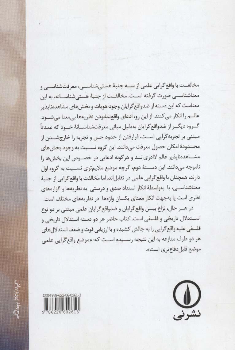 واقع گرایی در علم (تحقیقی در شان معرفتی نظریه های علمی)