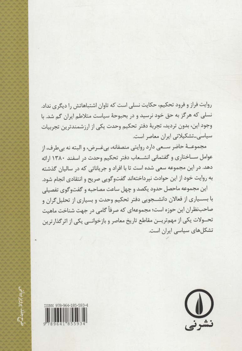 عبور از تحکیم (واکاوی علل انشعاب دفتر تحکیم وحدت)