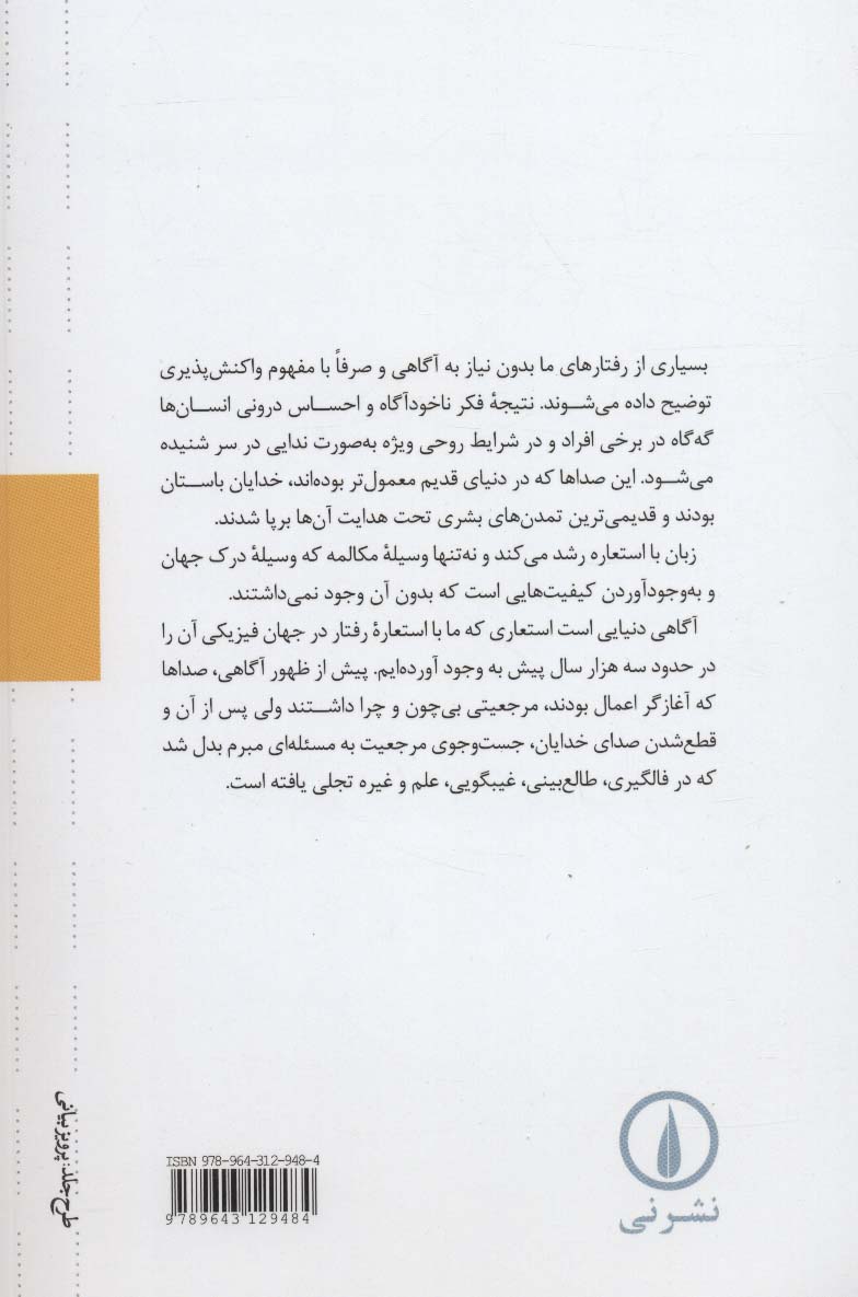 منشا آگاهی در فروپاشی ذهن دو ساحتی