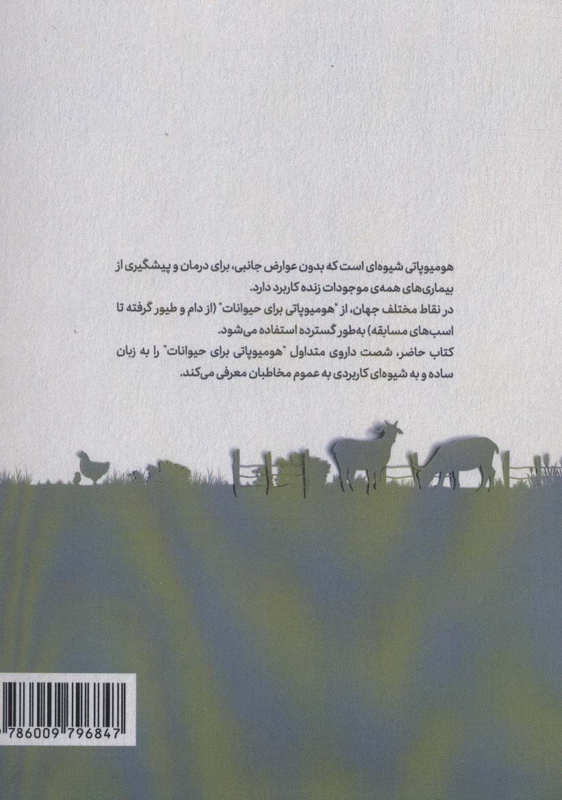 هومیوپاتی برای حیوانات (شصت داروی متداول)