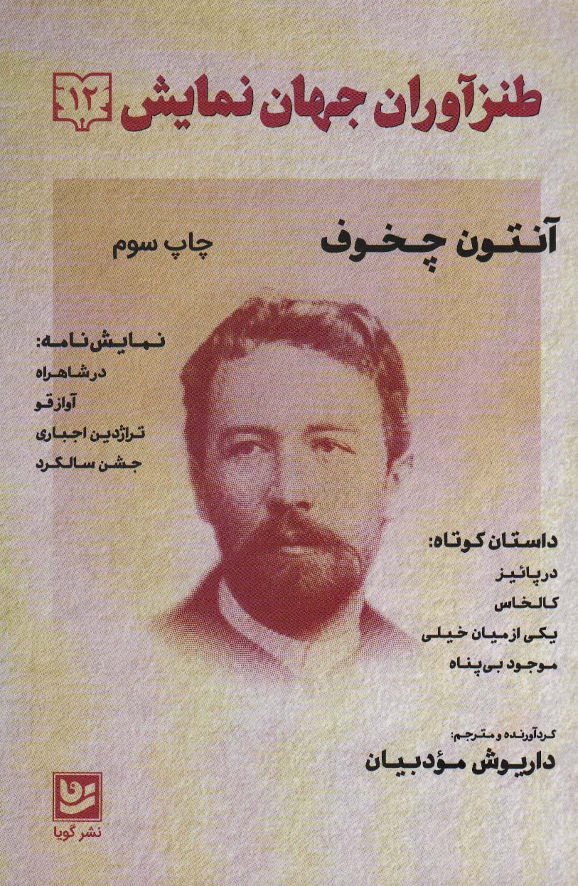 طنزآوران جهان نمایش12 (آنتون چخوف)