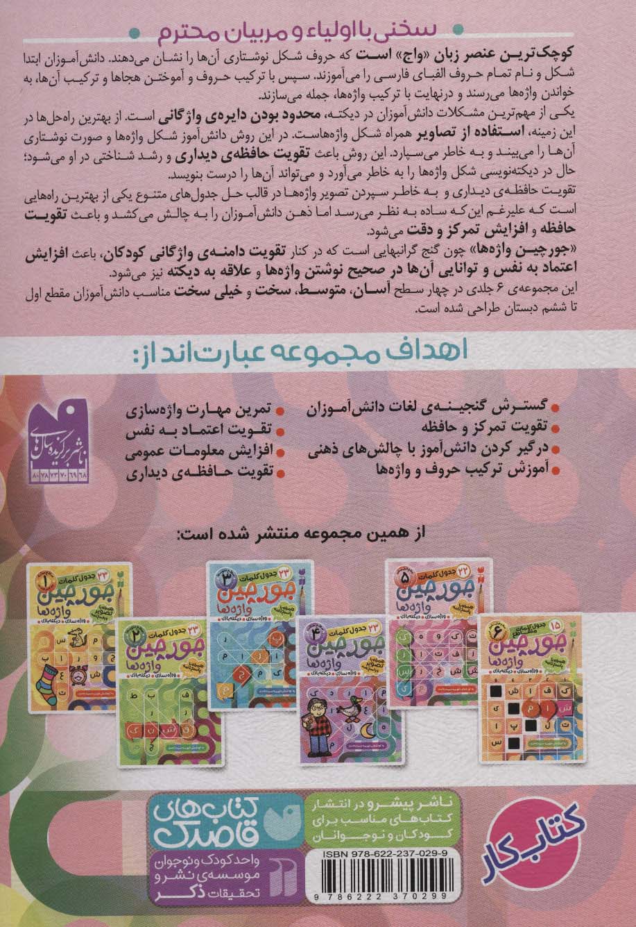 جورچین واژه ها 5 (سطح خیلی سخت:22 جدول کلمات (واژه سازی،دیکته بازی))