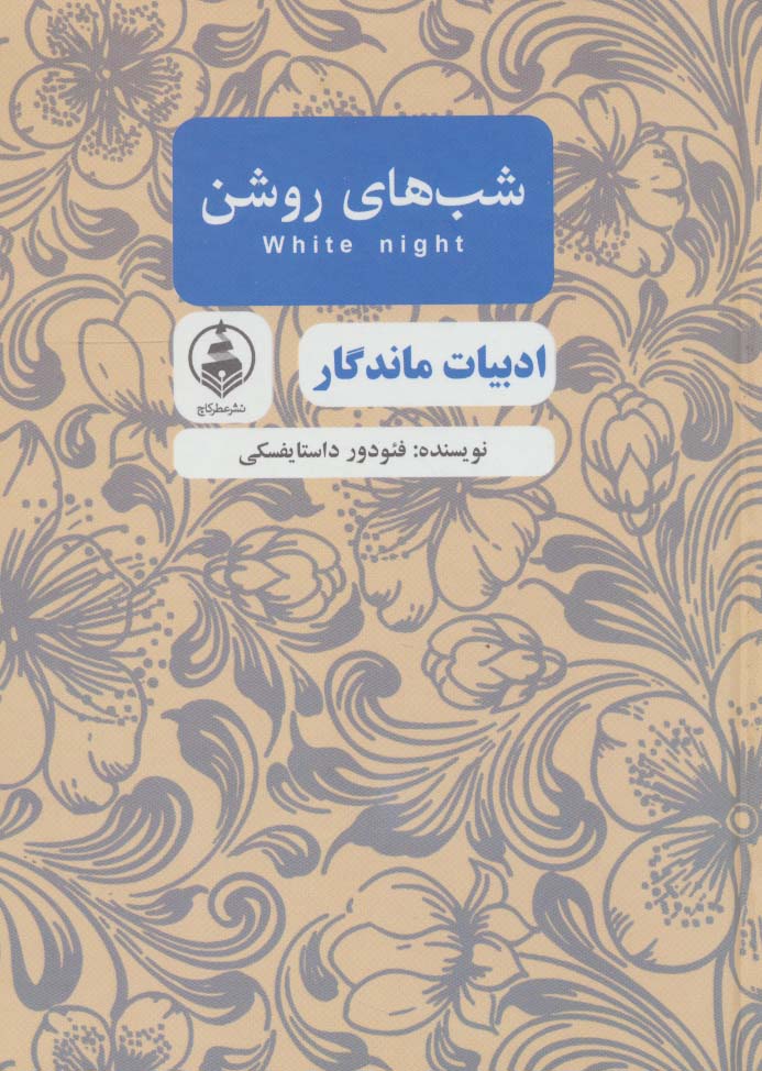 شب های روشن