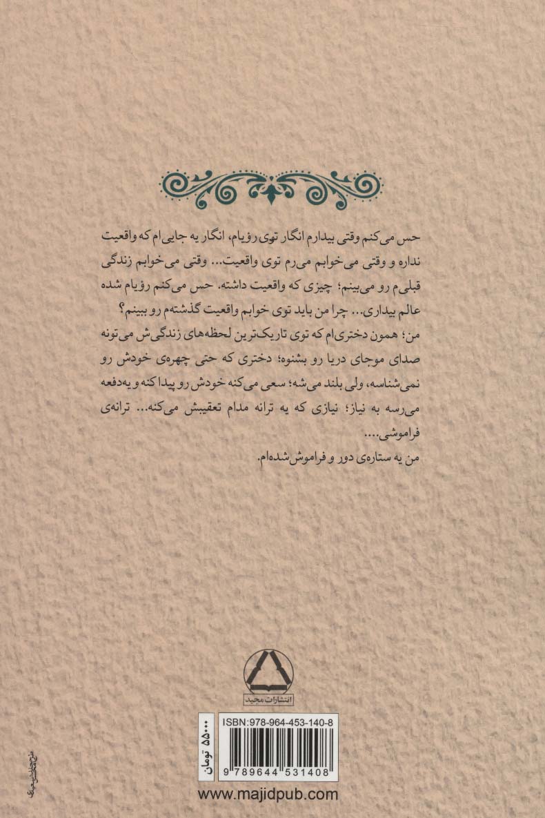 ترانه ی فراموشی