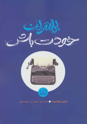 بهترین خودت باش