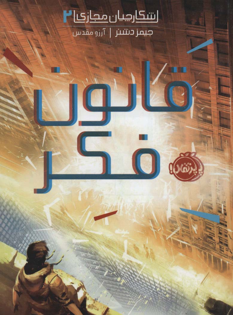 شکارچیان مجازی 2 (قانون فکر)