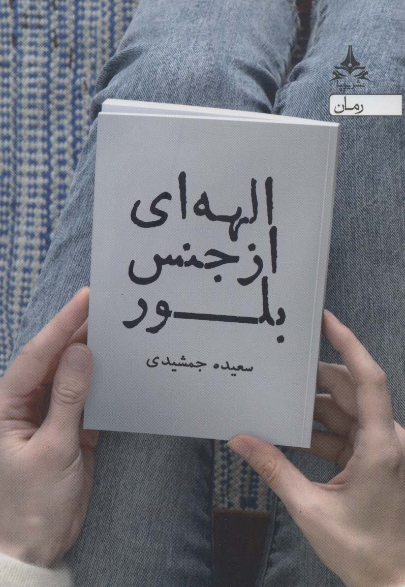 الهه ای از جنس بلور